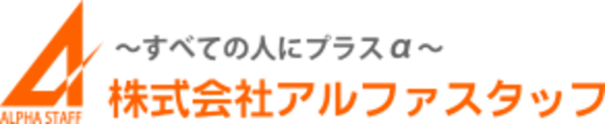 アルファスタッフ