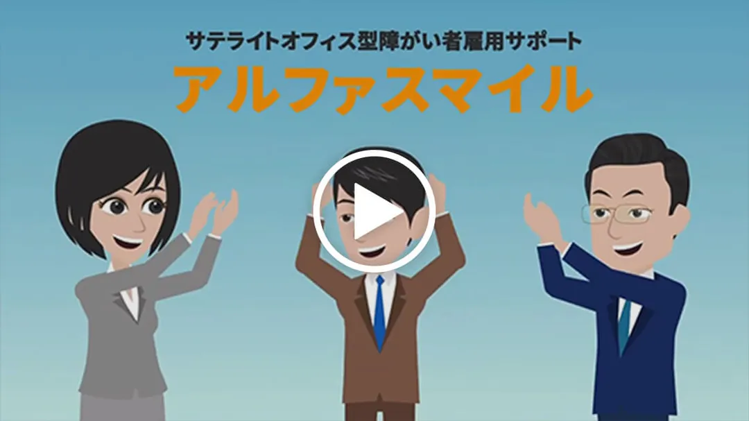 動画で分かるアルファスマイル